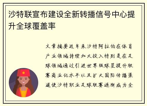 沙特联宣布建设全新转播信号中心提升全球覆盖率 沙特联宣布建设全新转播信号中心提升全球覆盖率