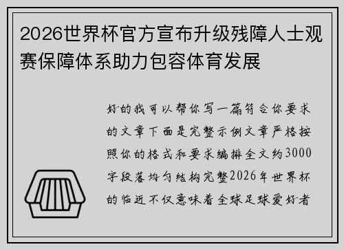 2026世界杯官方宣布升级残障人士观赛保障体系助力包容体育发展 2026世界杯官方宣布升级残障人士观赛保障体系助力包容体育发展