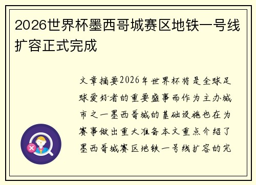 2026世界杯墨西哥城赛区地铁一号线扩容正式完成 2026世界杯墨西哥城赛区地铁一号线扩容正式完成