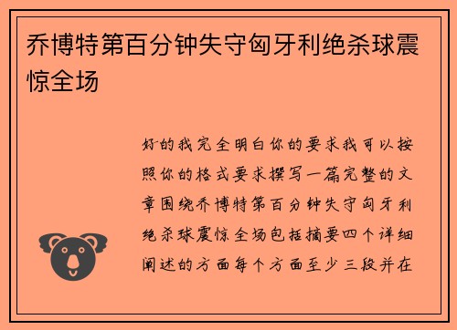 乔博特第百分钟失守匈牙利绝杀球震惊全场 乔博特第百分钟失守匈牙利绝杀球震惊全场