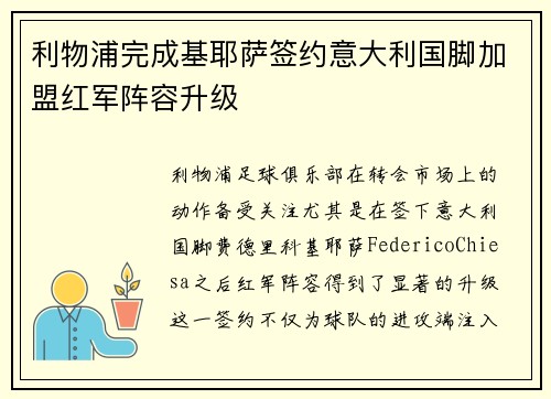 利物浦完成基耶萨签约意大利国脚加盟红军阵容升级 利物浦完成基耶萨签约意大利国脚加盟红军阵容升级