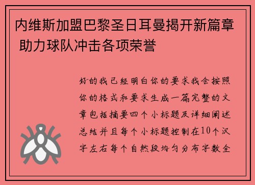 内维斯加盟巴黎圣日耳曼揭开新篇章 助力球队冲击各项荣誉