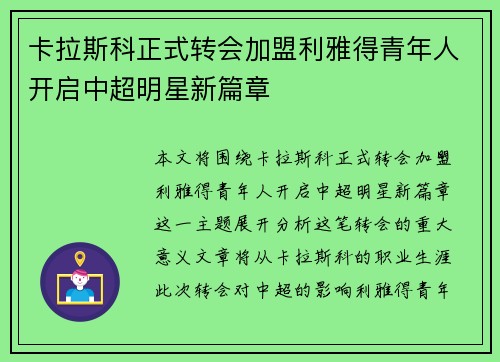 卡拉斯科正式转会加盟利雅得青年人开启中超明星新篇章