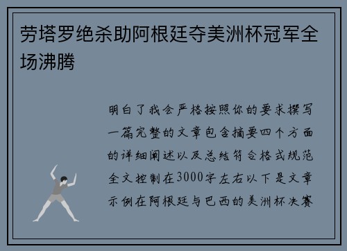 劳塔罗绝杀助阿根廷夺美洲杯冠军全场沸腾