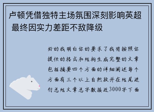 卢顿凭借独特主场氛围深刻影响英超 最终因实力差距不敌降级 卢顿凭借独特主场氛围深刻影响英超 最终因实力差距不敌降级
