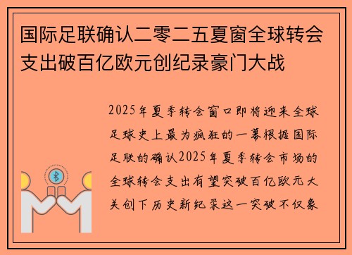 国际足联确认二零二五夏窗全球转会支出破百亿欧元创纪录豪门大战 国际足联确认二零二五夏窗全球转会支出破百亿欧元创纪录豪门大战