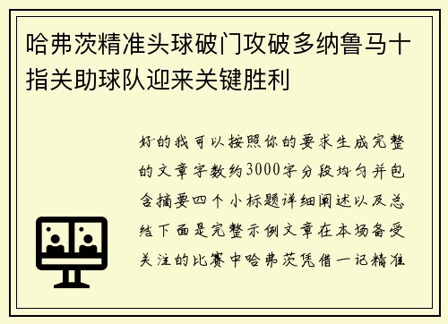 哈弗茨精准头球破门攻破多纳鲁马十指关助球队迎来关键胜利 哈弗茨精准头球破门攻破多纳鲁马十指关助球队迎来关键胜利
