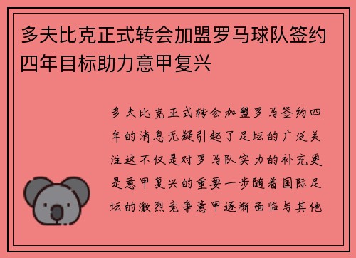 多夫比克正式转会加盟罗马球队签约四年目标助力意甲复兴 多夫比克正式转会加盟罗马球队签约四年目标助力意甲复兴