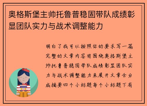 奥格斯堡主帅托鲁普稳固带队成绩彰显团队实力与战术调整能力 奥格斯堡主帅托鲁普稳固带队成绩彰显团队实力与战术调整能力