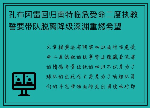 孔布阿雷回归南特临危受命二度执教誓要带队脱离降级深渊重燃希望
