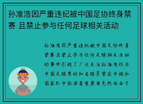 孙准浩因严重违纪被中国足协终身禁赛 且禁止参与任何足球相关活动