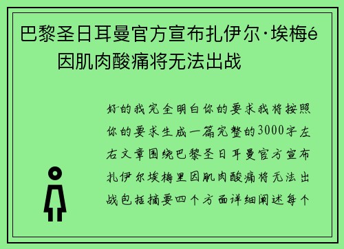 巴黎圣日耳曼官方宣布扎伊尔·埃梅里因肌肉酸痛将无法出战