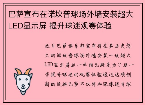 巴萨宣布在诺坎普球场外墙安装超大LED显示屏 提升球迷观赛体验