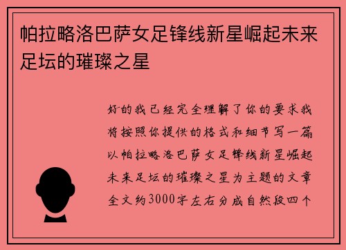帕拉略洛巴萨女足锋线新星崛起未来足坛的璀璨之星
