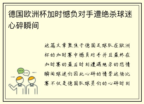 德国欧洲杯加时憾负对手遭绝杀球迷心碎瞬间