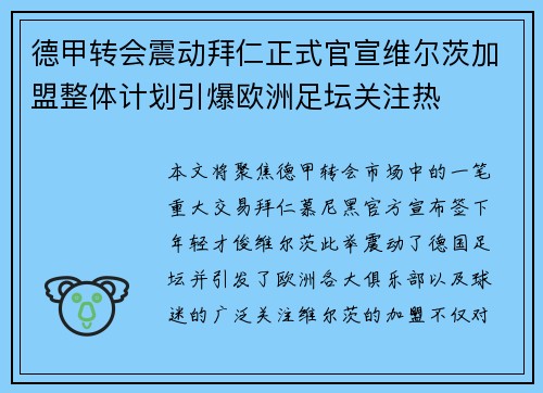 德甲转会震动拜仁正式官宣维尔茨加盟整体计划引爆欧洲足坛关注热
