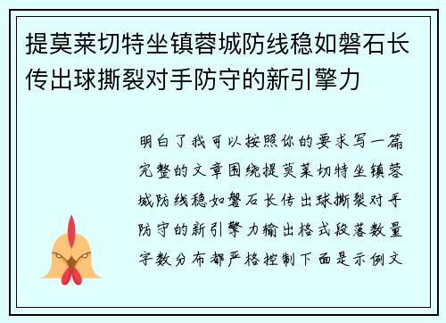 提莫莱切特坐镇蓉城防线稳如磐石长传出球撕裂对手防守的新引擎力