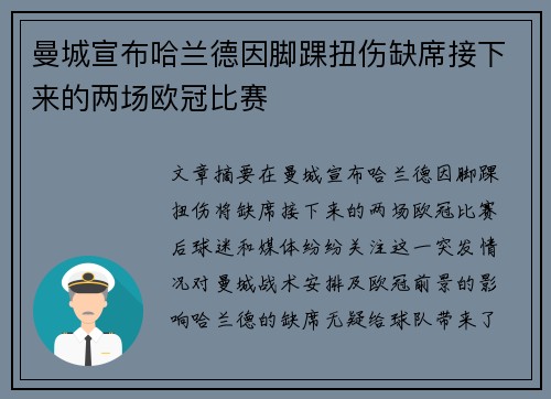 曼城宣布哈兰德因脚踝扭伤缺席接下来的两场欧冠比赛
