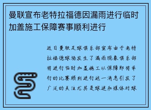 曼联宣布老特拉福德因漏雨进行临时加盖施工保障赛事顺利进行