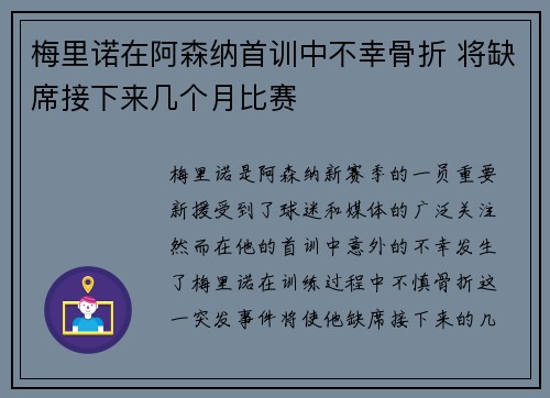 梅里诺在阿森纳首训中不幸骨折 将缺席接下来几个月比赛 梅里诺在阿森纳首训中不幸骨折 将缺席接下来几个月比赛