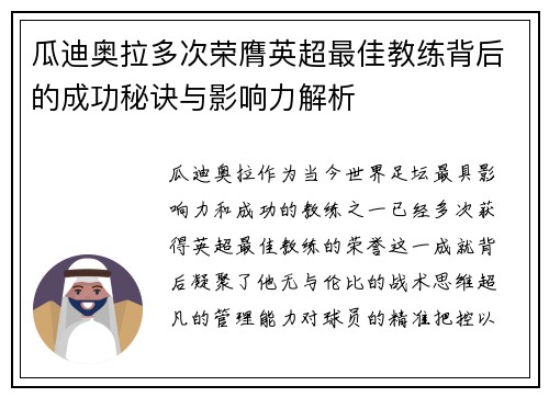 瓜迪奥拉多次荣膺英超最佳教练背后的成功秘诀与影响力解析