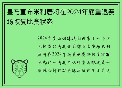 皇马宣布米利唐将在2024年底重返赛场恢复比赛状态
