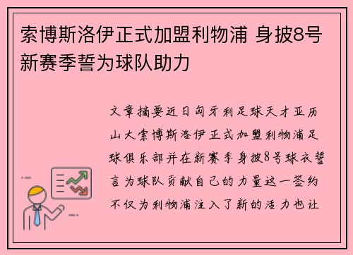 索博斯洛伊正式加盟利物浦 身披8号新赛季誓为球队助力