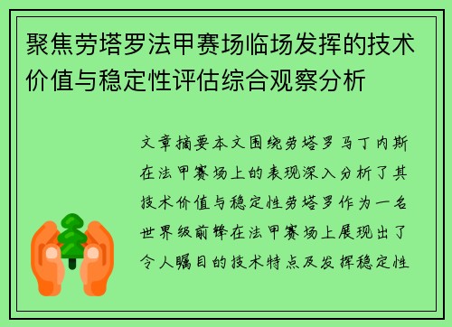 聚焦劳塔罗法甲赛场临场发挥的技术价值与稳定性评估综合观察分析