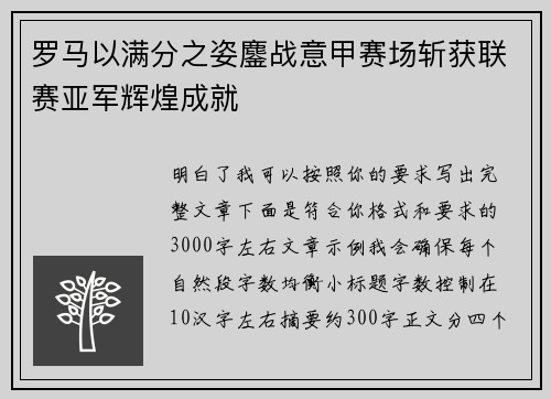 罗马以满分之姿鏖战意甲赛场斩获联赛亚军辉煌成就