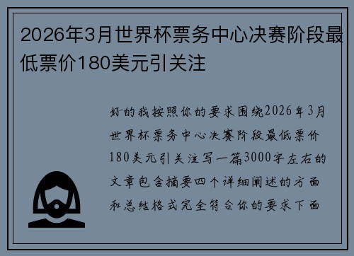 2026年3月世界杯票务中心决赛阶段最低票价180美元引关注