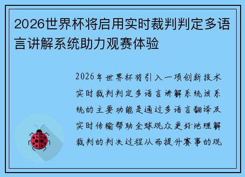 2026世界杯将启用实时裁判判定多语言讲解系统助力观赛体验