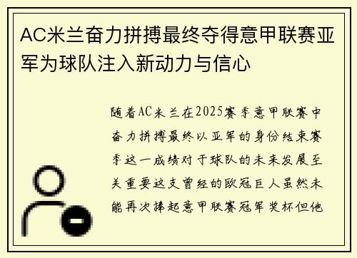 AC米兰奋力拼搏最终夺得意甲联赛亚军为球队注入新动力与信心