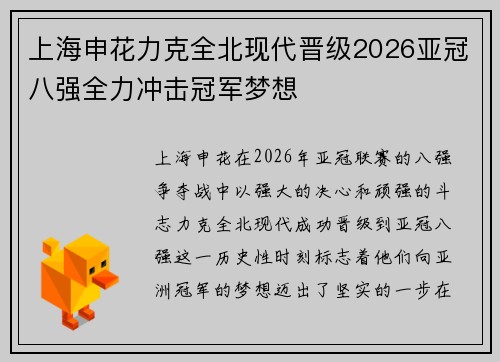 上海申花力克全北现代晋级2026亚冠八强全力冲击冠军梦想 上海申花力克全北现代晋级2026亚冠八强全力冲击冠军梦想