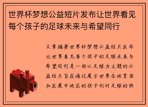 世界杯梦想公益短片发布让世界看见每个孩子的足球未来与希望同行