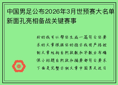 中国男足公布2026年3月世预赛大名单新面孔亮相备战关键赛事