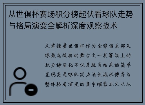 从世俱杯赛场积分榜起伏看球队走势与格局演变全解析深度观察战术