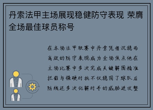 丹索法甲主场展现稳健防守表现 荣膺全场最佳球员称号