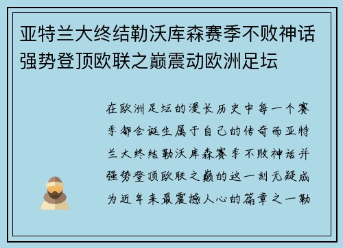 亚特兰大终结勒沃库森赛季不败神话强势登顶欧联之巅震动欧洲足坛