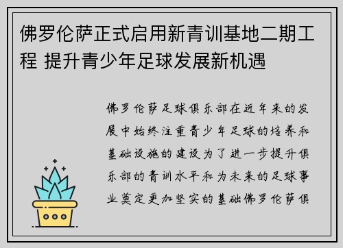 佛罗伦萨正式启用新青训基地二期工程 提升青少年足球发展新机遇