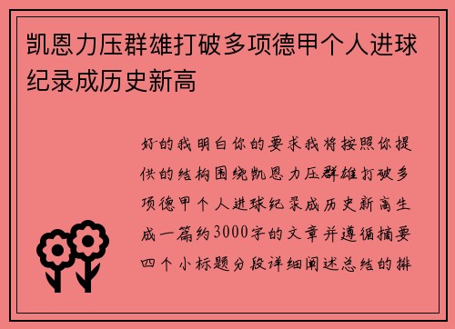凯恩力压群雄打破多项德甲个人进球纪录成历史新高