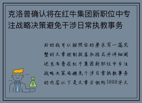 克洛普确认将在红牛集团新职位中专注战略决策避免干涉日常执教事务 克洛普确认将在红牛集团新职位中专注战略决策避免干涉日常执教事务