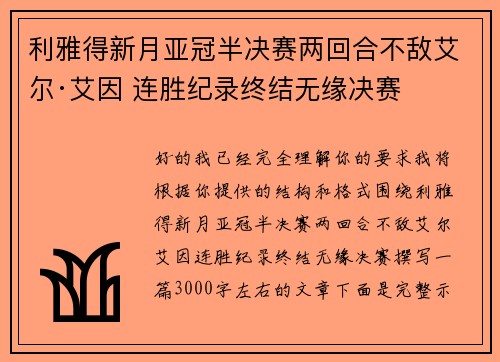 利雅得新月亚冠半决赛两回合不敌艾尔·艾因 连胜纪录终结无缘决赛 利雅得新月亚冠半决赛两回合不敌艾尔·艾因 连胜纪录终结无缘决赛