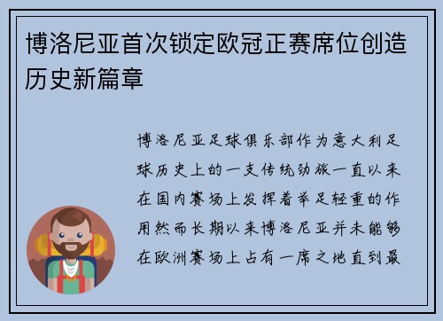博洛尼亚首次锁定欧冠正赛席位创造历史新篇章