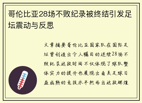 哥伦比亚28场不败纪录被终结引发足坛震动与反思 哥伦比亚28场不败纪录被终结引发足坛震动与反思