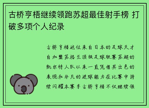 古桥亨梧继续领跑苏超最佳射手榜 打破多项个人纪录 古桥亨梧继续领跑苏超最佳射手榜 打破多项个人纪录