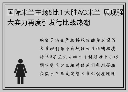 国际米兰主场5比1大胜AC米兰 展现强大实力再度引发德比战热潮