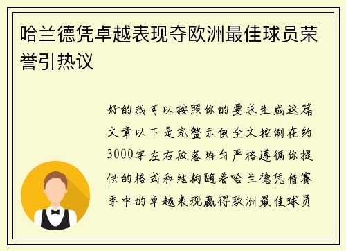 哈兰德凭卓越表现夺欧洲最佳球员荣誉引热议 哈兰德凭卓越表现夺欧洲最佳球员荣誉引热议