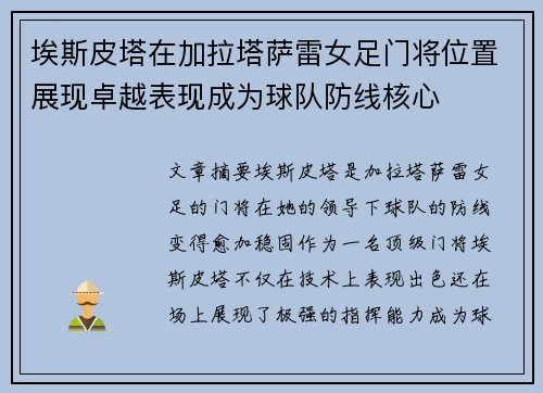 埃斯皮塔在加拉塔萨雷女足门将位置展现卓越表现成为球队防线核心