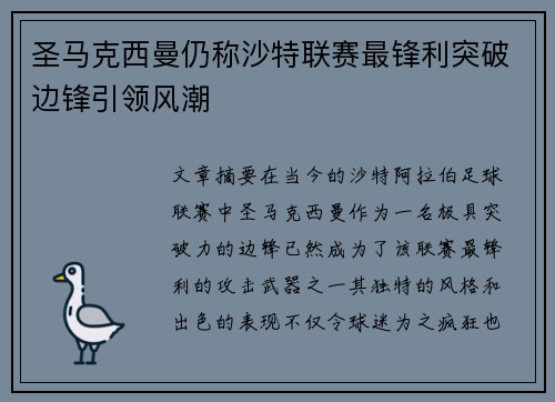 圣马克西曼仍称沙特联赛最锋利突破边锋引领风潮
