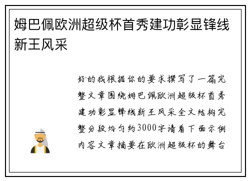 姆巴佩欧洲超级杯首秀建功彰显锋线新王风采